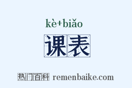 课表是什么意思的图片